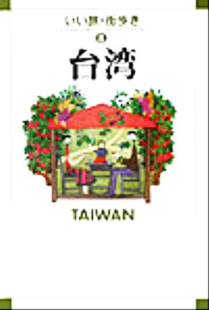 台湾いい旅・街歩き8