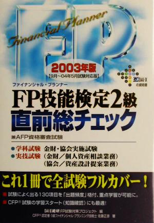 FP技能検定2級直前総チェック(2003年版)