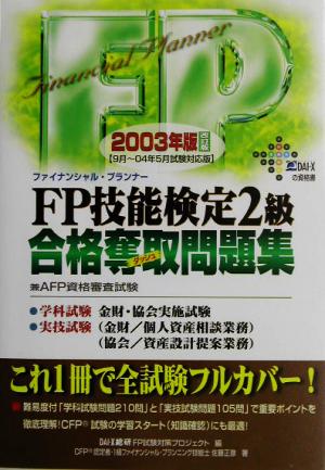 FP技能検定2級合格奪取問題集(2003年版)