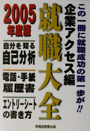 就職大全 企業アクセス編(2005年度版) 自分を知る自己分析、電話・手紙・履歴書、エントリーシートの書き方