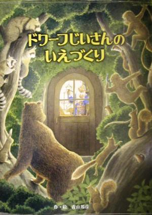 ドワーフじいさんのいえづくり フレーベル館の秀作えほん