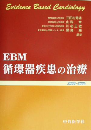 EBM循環器疾患の治療(2004-2005)