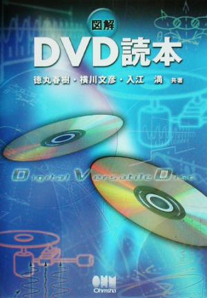 図解 DVD読本
