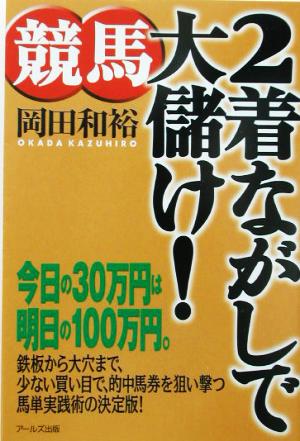 競馬 2着ながしで大儲け！