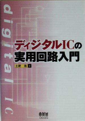 ディジタルICの実用回路入門 中古本・書籍 | ブックオフ公式オンライン 