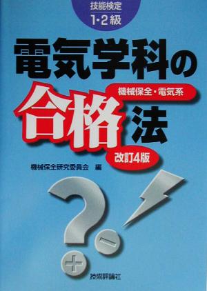 技能検定1・2級 電気学科の合格法