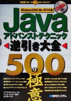 Javaアドバンストテクニック逆引き大全 500の極意Windows 2000/Me/XP対応