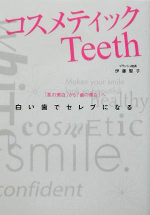 白い歯でセレブになるコスメティックTeeth「肌の美白」から「歯の美白」へ
