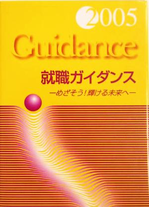 就職ガイダンス めざそう！輝ける未来へ