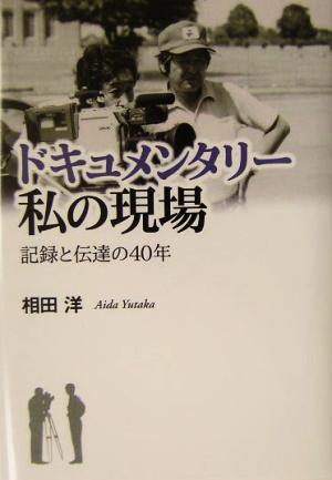 ドキュメンタリー 私の現場 記録と伝達の40年