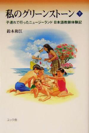 私のグリーンストーン(下) 子連れで行ったニュージーランド日本語教師体験記