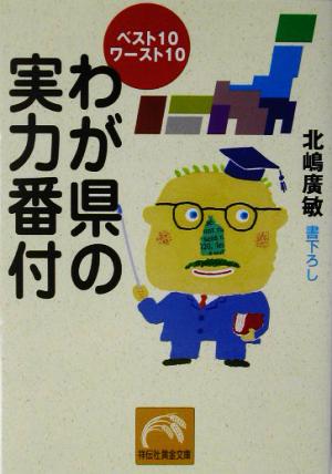 わが県の実力番付 ベスト10ワースト10 祥伝社黄金文庫