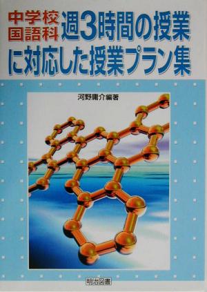 中学校国語科週3時間の授業に対応した授業プラン集