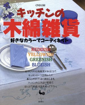 キッチンの木綿雑貨 好きなカラーでコーディネート