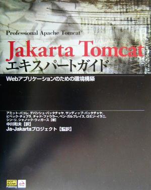 Jakarta Tomcatエキスパートガイド Webアプリケーションのための環境構築