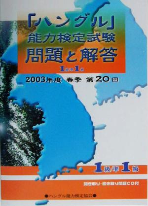 第20回「ハングル」能力検定試験1級・準1級問題と解答(2003年度春季)