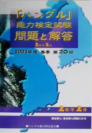 第20回「ハングル」能力検定試験2級・準2級問題と解答(2003年度春季)