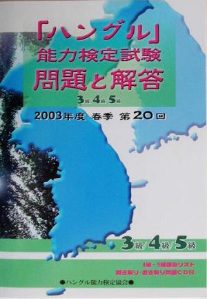 第20回「ハングル」能力検定試験3級・4級・5級問題と解答(2003年度春季)