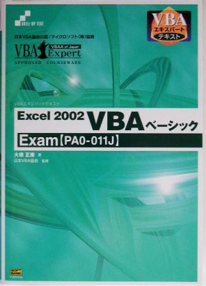 Excel2002 VBAベーシックExamVBAエキスパートテキスト