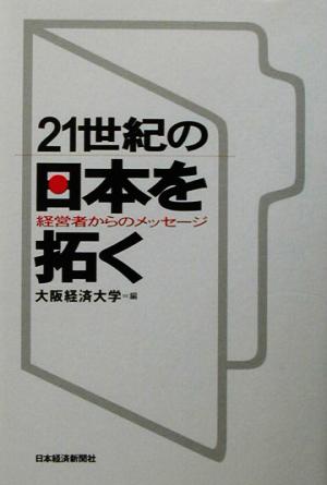 21世紀の日本を拓く 経営者からのメッセージ