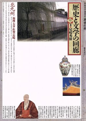 北九州歴史と文学の回廊9県別日本再発見・思索の旅