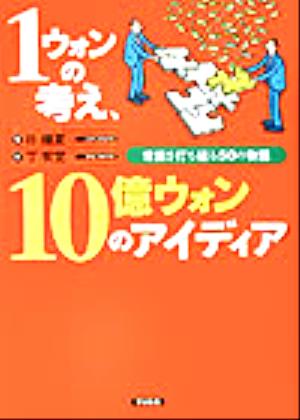 1ウォンの考え、10億ウォンのアイディア 常識を打ち破る50の物語