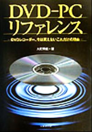 DVD-PCリファレンス DVDレコーダー、今は買えないこれだけの理由