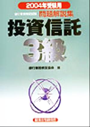 銀行業務検定試験 投資信託3級 問題解説集(2004年受験用)