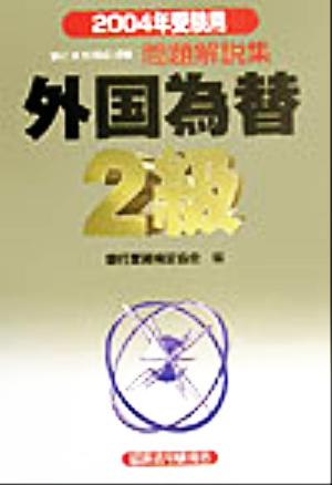 銀行業務検定試験 外国為替2級 問題解説集(2004年受験用)