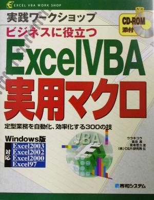 実践ワークショップ ビジネスに役立つExcelVBA実用マクロ 定型業務を自動化、効率化する300の技