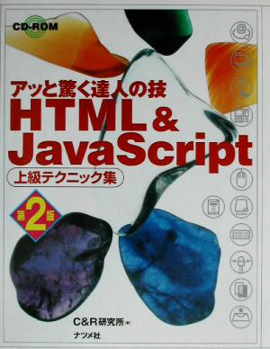 HTML&JavaScript 上級テクニック集 アッと驚く達人の技 アッと驚く達人の技