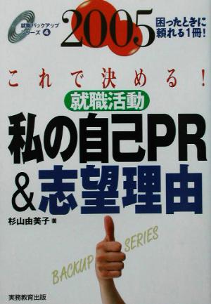 これで決める！就職活動 私の自己PR&志望理由(2005年度版) 就職バックアップシリーズ4