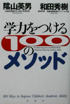 学力をつける100のメソッド