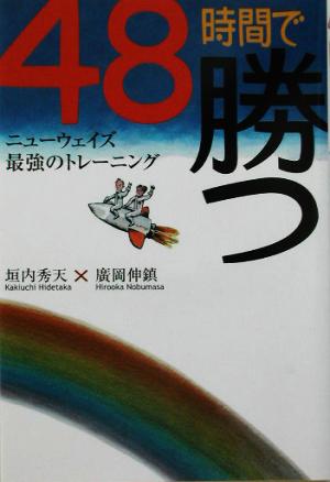 48時間で勝つ ニューウェイズ最強のトレーニング