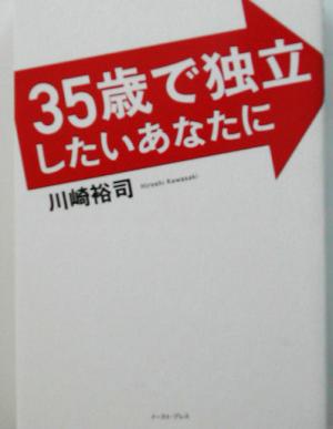 35歳で独立したいあなたに