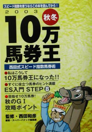 10万馬券王 西田式スピード指数馬券術(2003秋冬) 西田式スピード指数馬券術