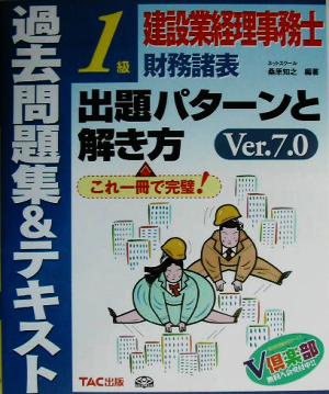 建設業経理事務士1級財務諸表 出題パターンと解き方 過去問題集&テキスト