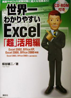 世界一わかりやすいExcel「超」活用編