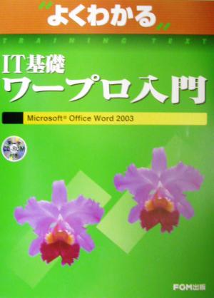 よくわかるIT基礎ワープロ入門Microsoft Office Word2003