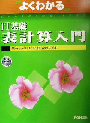 よくわかるIT基礎表計算入門Microsoft Office Excel2003