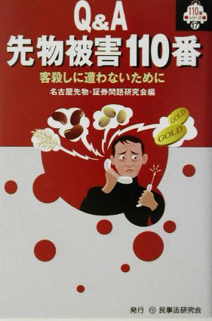 Q&A先物被害110番 客殺しに遭わないために 110番シリーズ17