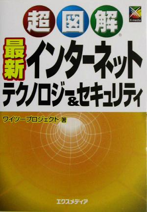 超図解 最新インターネットテクノロジー&セキュリティ超図解シリーズ