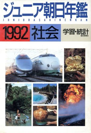 ジュニア朝日年鑑 社会(1992)