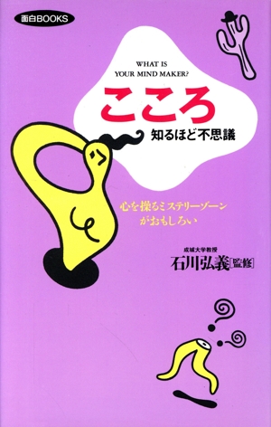 こころ 知るほど不思議 心を操るミステリーゾーンがおもしろい 面白BOOKS1