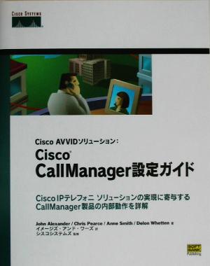 Cisco AVVIDソリューション:Cisco CallManager設定ガイドCisco AVVIDソリューション