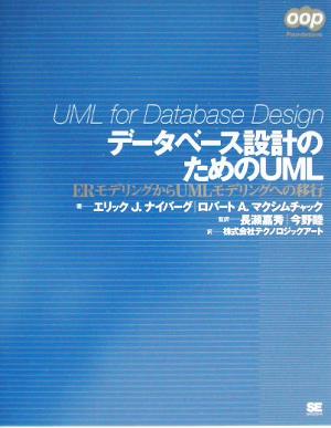 データベース設計のためのUMLERモデリングからUMLモデリングへの移行OOP Foundations