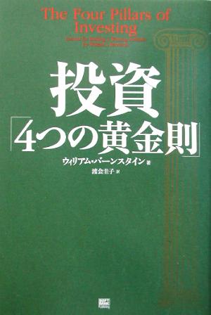 投資「4つの黄金則」