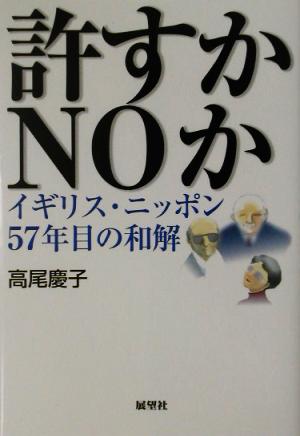 許すかNOか イギリス・ニッポン57年目の和解