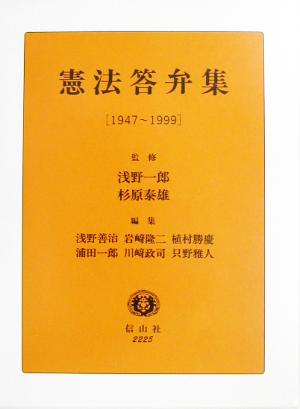 憲法答弁集 1947-1999