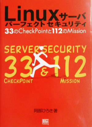 Linuxサーバ・パーフェクトセキュリティ 33のCheckPointと112のMission